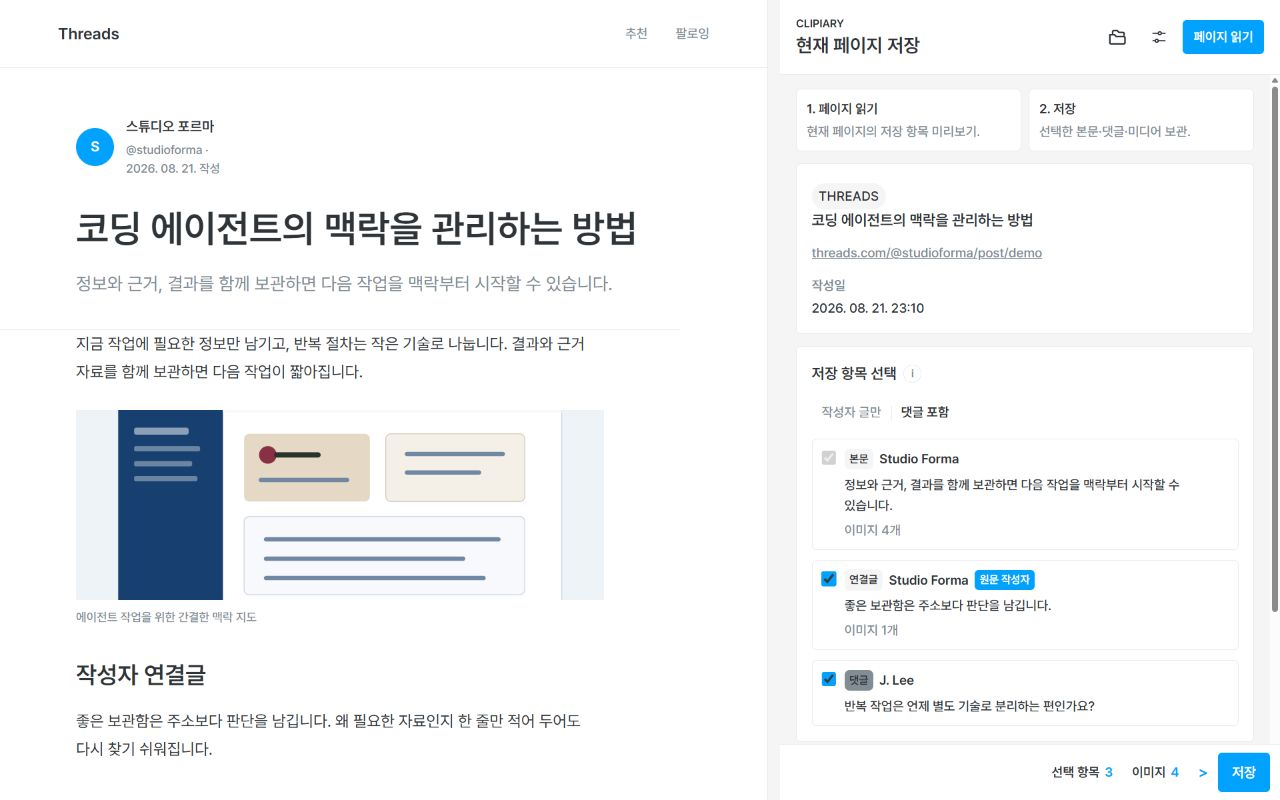자료의 본문과 댓글을 선택해 저장하는 Clipiary 화면
